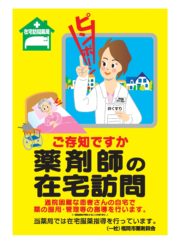 ご存知ですか？薬剤師の在宅訪問